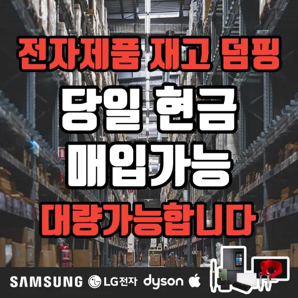 매입 브랜드 전자제품 덤핑 대량 재고 삽니다