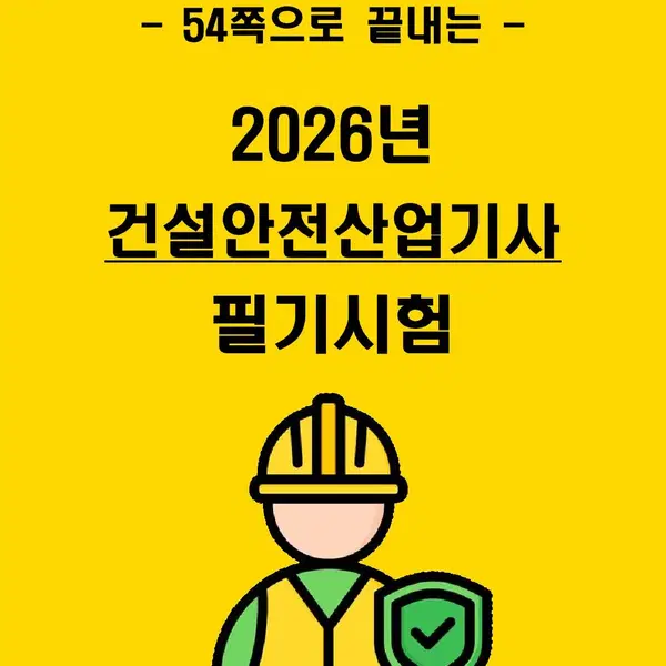 [1주 완성] 2026년 건설안전산업기사 필기시험 핵심요약서 (PDF)