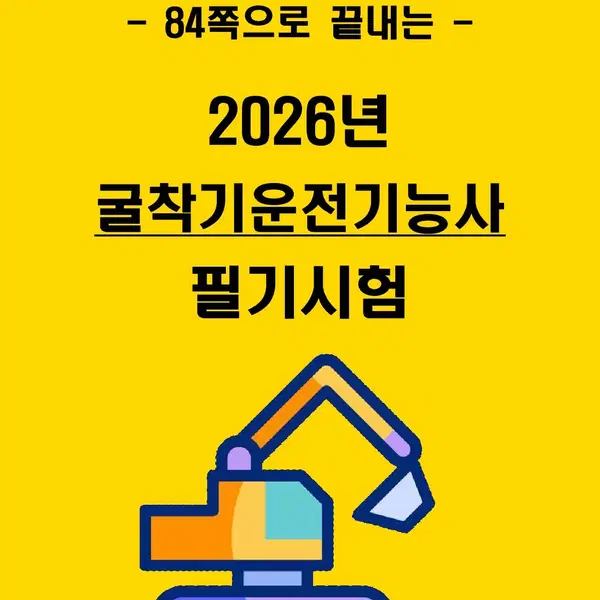 [1주완성] 2026년 굴착기운전기능사 필기시험 핵심요약서(전자책)