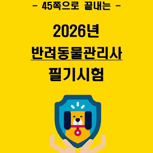 [5일 완성] 2026년 반려동물관리사 필기시험 핵심요약서 (전자책)