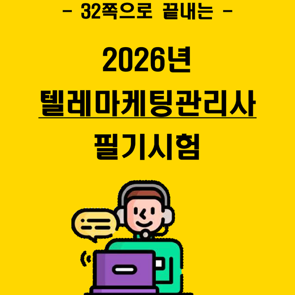 [3일 완성] 2026년 텔레마케팅관리사 필기 핵심 요약서(PDF)