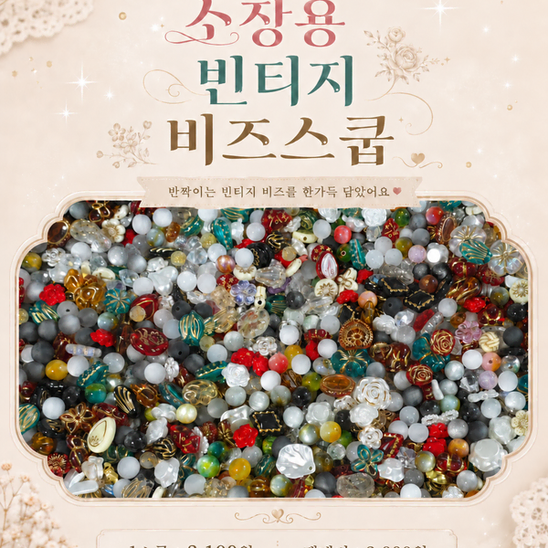 빈티지 고퀄 비즈 스쿱마켓[2+1]