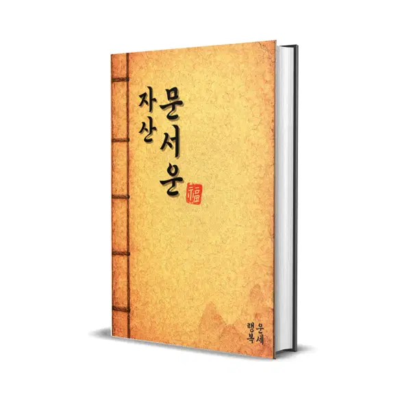자산 문서운 (자산 / 부동산 / 재산 / 금전운 / 재물운 / 계약 )