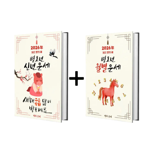 [신년 패키지B] 신년운세+월별 운세 (2026년 병오년 사주 직업운)