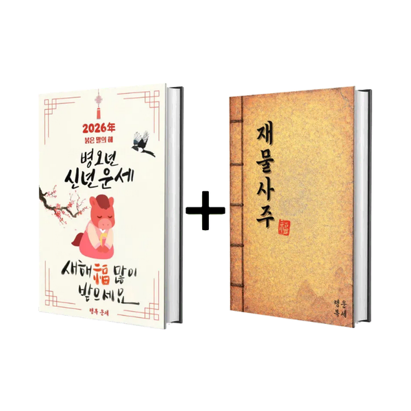 [신년 패키지C] 신년운세+재물 사주 (2026년 병오년 금전운 재물운)
