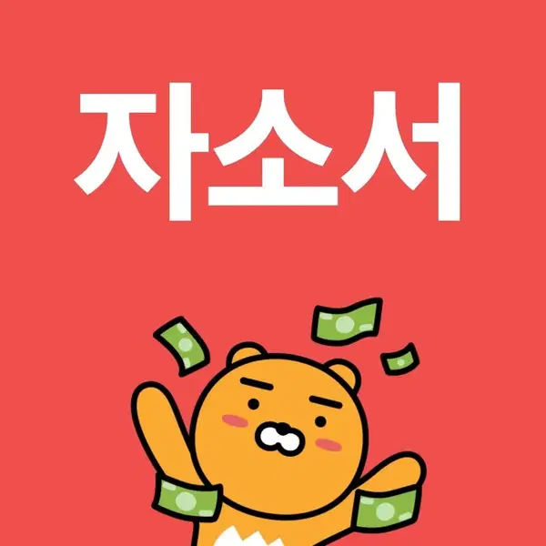 합격률 1위 자소서 첨삭